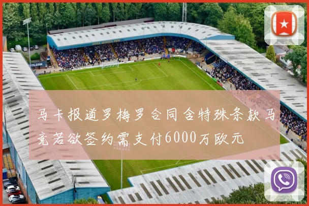 马卡报道罗梅罗合同含特殊条款马竞若欲签约需支付6000万欧元
