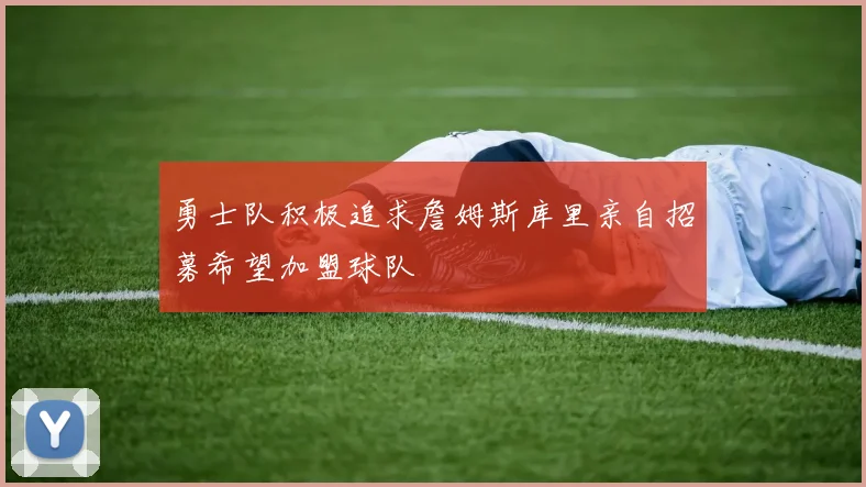 勇士队积极追求詹姆斯库里亲自招募希望加盟球队