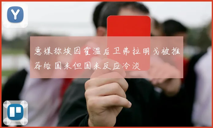 意媒称埃因霍温后卫弗拉明戈被推荐给国米但国米反应冷淡