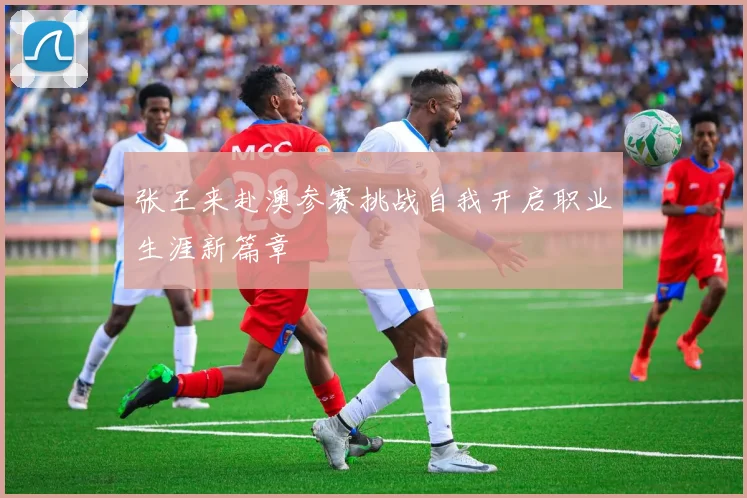张王来赴澳参赛挑战自我开启职业生涯新篇章