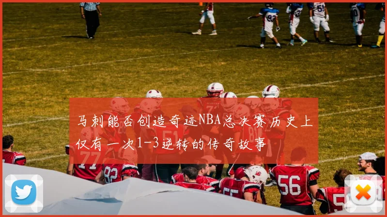 马刺能否创造奇迹NBA总决赛历史上仅有一次1-3逆转的传奇故事