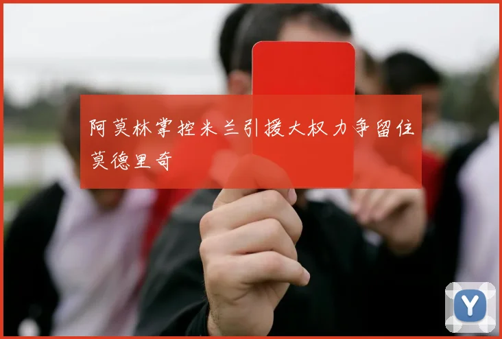 阿莫林掌控米兰引援大权力争留住莫德里奇