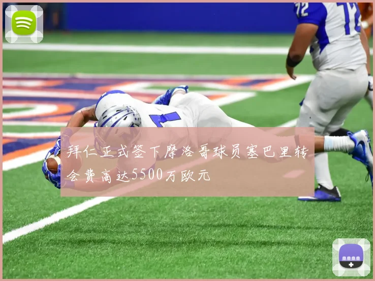 拜仁正式签下摩洛哥球员塞巴里转会费高达5500万欧元