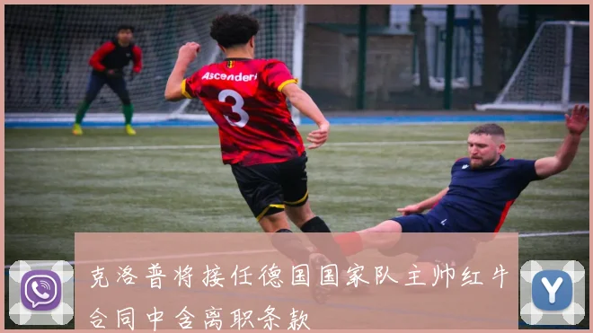 克洛普将接任德国国家队主帅红牛合同中含离职条款