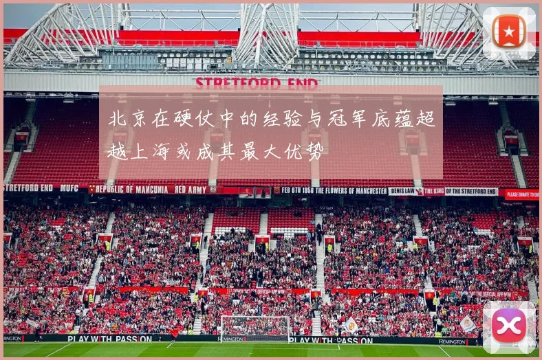 北京在硬仗中的经验与冠军底蕴超越上海或成其最大优势
