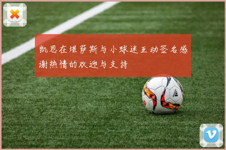 凯恩在堪萨斯与小球迷互动签名感谢热情的欢迎与支持