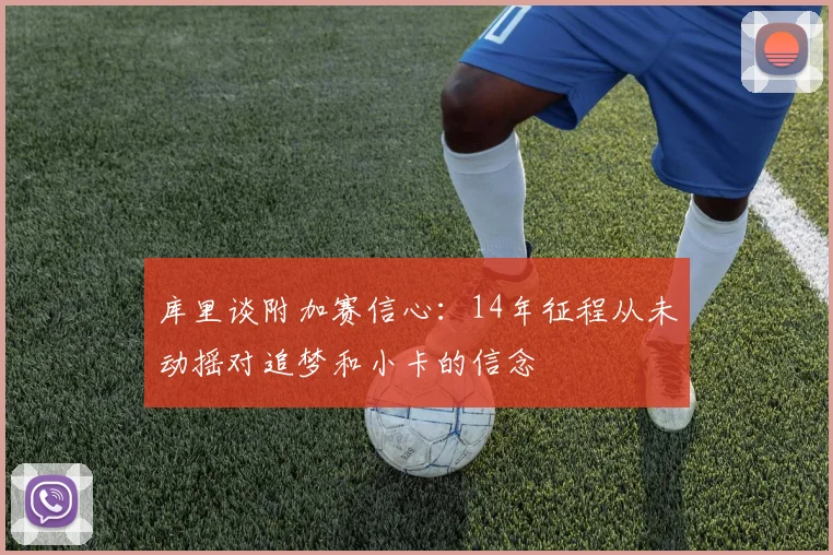 库里谈附加赛信心：14年征程从未动摇对追梦和小卡的信念