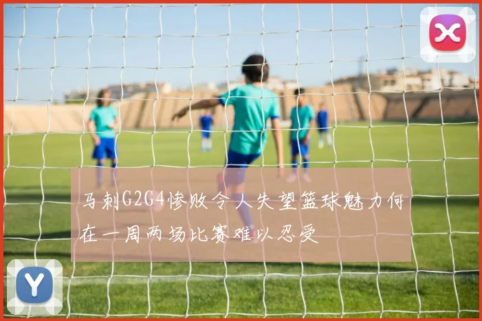 马刺G2G4惨败令人失望篮球魅力何在一周两场比赛难以忍受