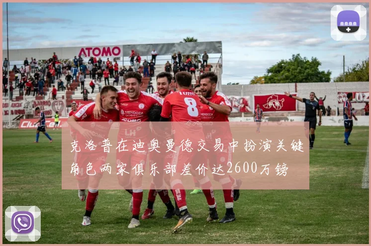 克洛普在迪奥曼德交易中扮演关键角色两家俱乐部差价达2600万镑