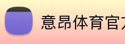 意昂体育官方网站 Logo